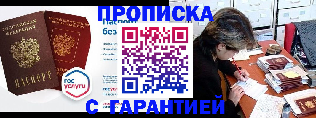 купить прописку в Джанкое